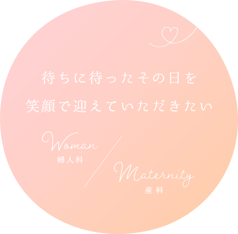 待ちに待ったその日を笑顔で迎えていただきたい 婦人科 産科