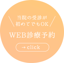 当院の受診が初めてでもOK WEB診療予約 click